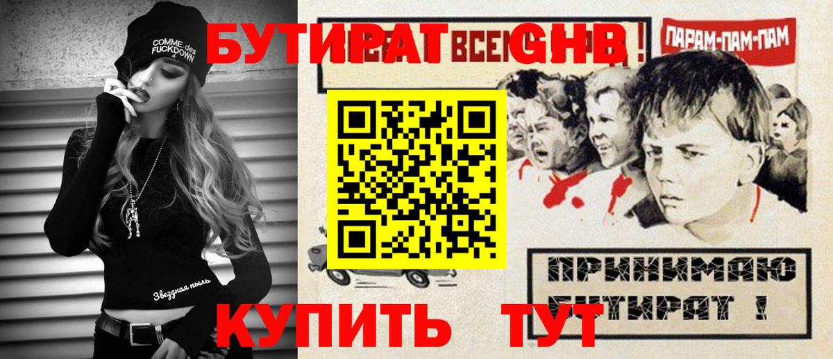 БУТИРАТ жидкий экстази  Вход с VPN  Алейск 