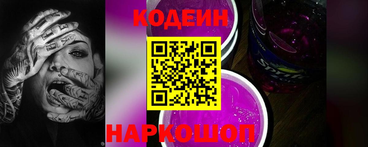 Codein напиток Lean (лин) Алейск